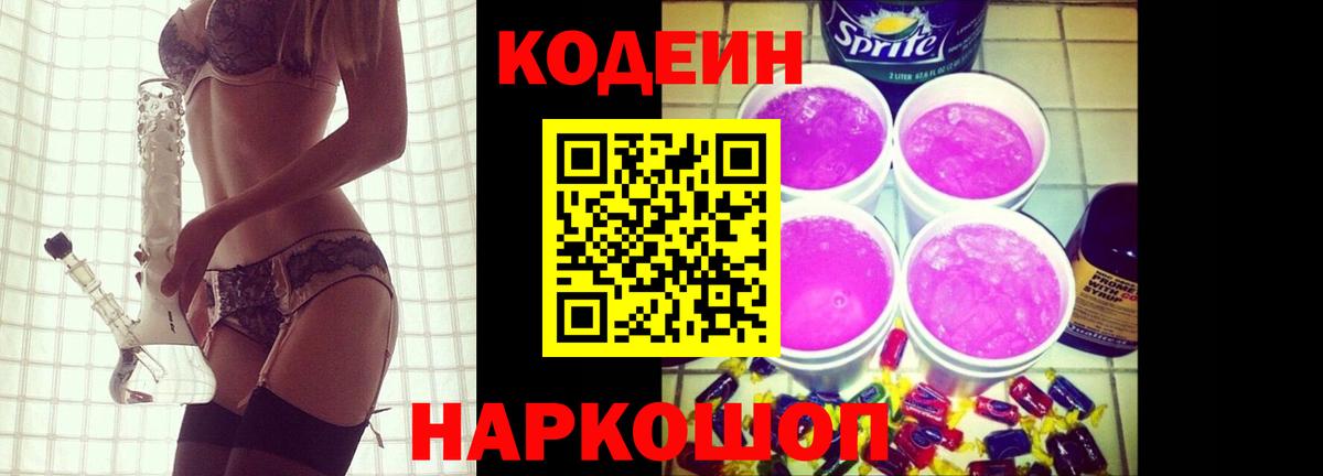 Codein Purple Drank  Вход с VPN  где найти наркотики  Дагестанские Огни  Кодеин напиток Lean (лин) 